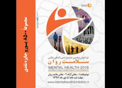 ارسال بیش از 18 هزار عکس از 78 کشور به جشنواره سلامت روان