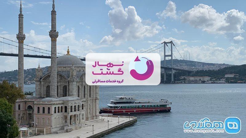 تور استانبول نهال گشت ، با هر بودجه ای می توان به استانبول تور استانبول نهال گشت ، با هر بودجه ای می توان به استانبول سفر کرد!؟
