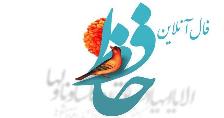 فال آنلاین حافظ ویژه شب یلدا ، بر سر آنم که گر ز دست برآید&hellip