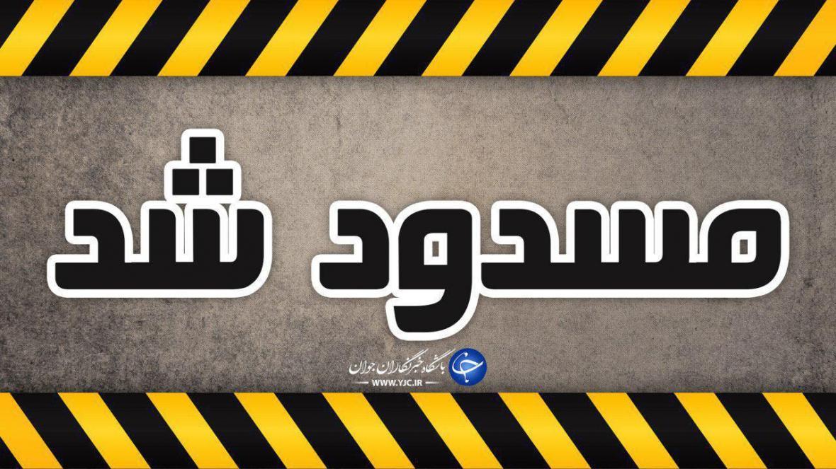 راه تمامی روستا های آذربایجان شرقی تا نیمه شب بازگشایی می راه تمامی روستا های آذربایجان شرقی تا نیمه شب بازگشایی می گردد