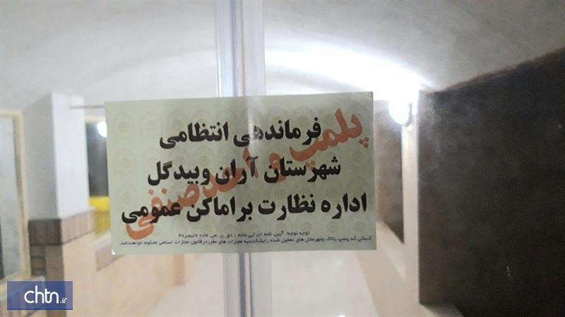 پلمب اولین واحد اقامتی متخلف در آران و بیدگل پلمب اولین واحد اقامتی متخلف در آران و بیدگل