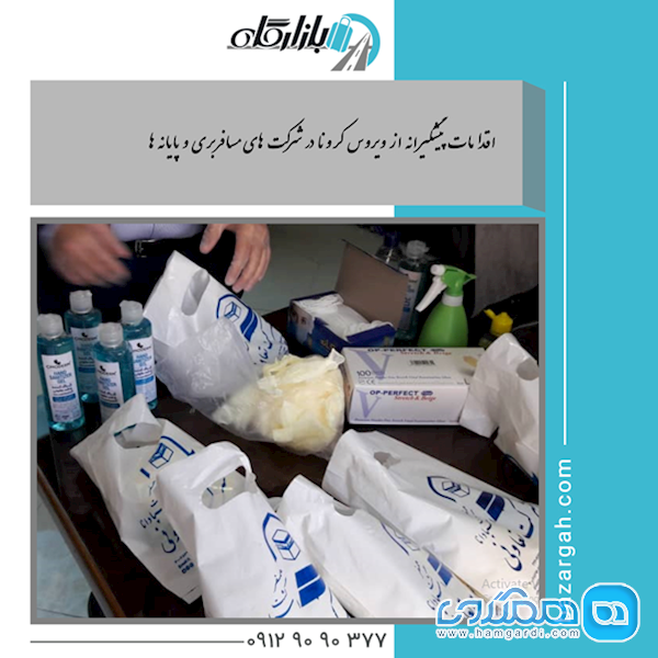 اقدامات پیشگیرانه از ویروس کرونا در شرکت های مسافربری اقدامات پیشگیرانه از ویروس کرونا در شرکت های مسافربری