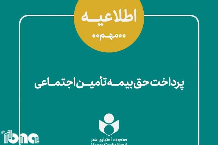 اطلاعیه مهم درباره مهلت پرداخت حق بیمه سه ماهه اول سال 99 اطلاعیه مهم درباره مهلت پرداخت حق بیمه سه ماهه اول سال 99