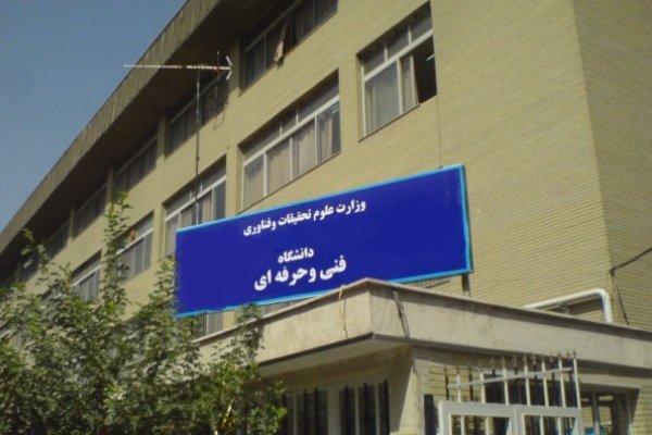 خبرگزاری دانشگاه فنی و حرفه ای راه اندازی می شود خبرگزاری دانشگاه فنی و حرفه ای راه اندازی می گردد
