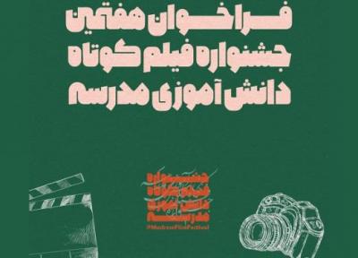 فراخوان هفتمین دوره جشنواره فیلم کوتاه دانش آموزی مدرسه