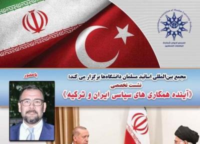 تور ترکیه ارزان: نشست تخصصی آینده همکاری های سیاسی و ایران و ترکیه برگزار می گردد