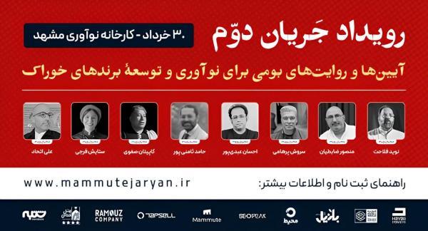 جریان دوم: 1 یا چند آیین و روایت بومی در خدمت نوآوری برندهای خوراک