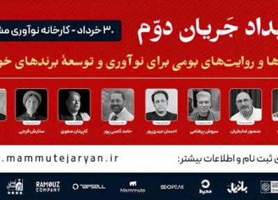 جریان دوم: 1 یا چند آیین و روایت بومی در خدمت نوآوری برندهای خوراک