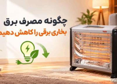 چگونه مصرف برق بخاری برقی را کاهش دهیم